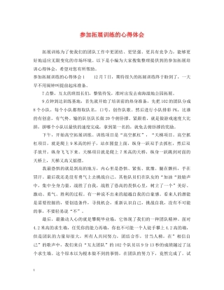 参加拓展训练的心得体会 