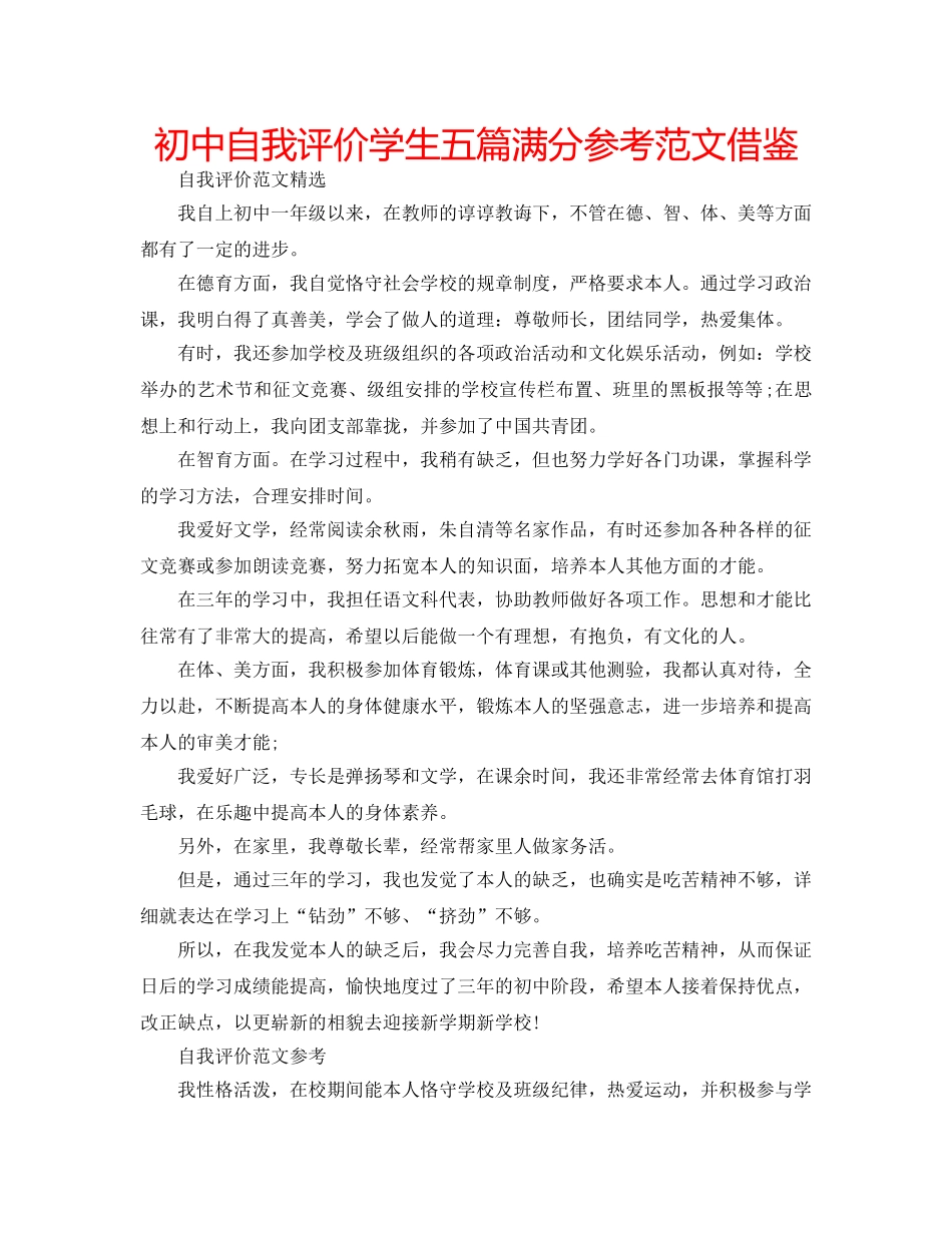 初中自我评价学生五篇满分参考范文借鉴 _第1页