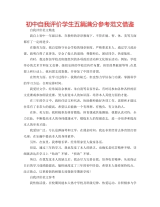 初中自我评价学生五篇满分参考范文借鉴 