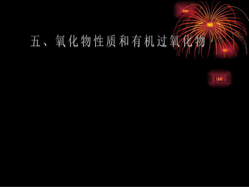 五、氧化物性质和_第2页