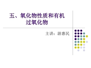 五、氧化物性质和