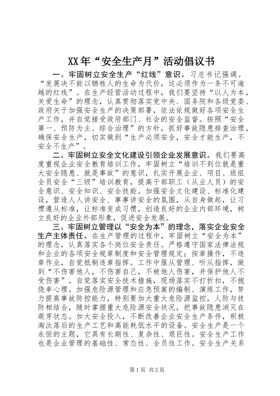 XX年“安全生产月”活动倡议书 (2)_第1页