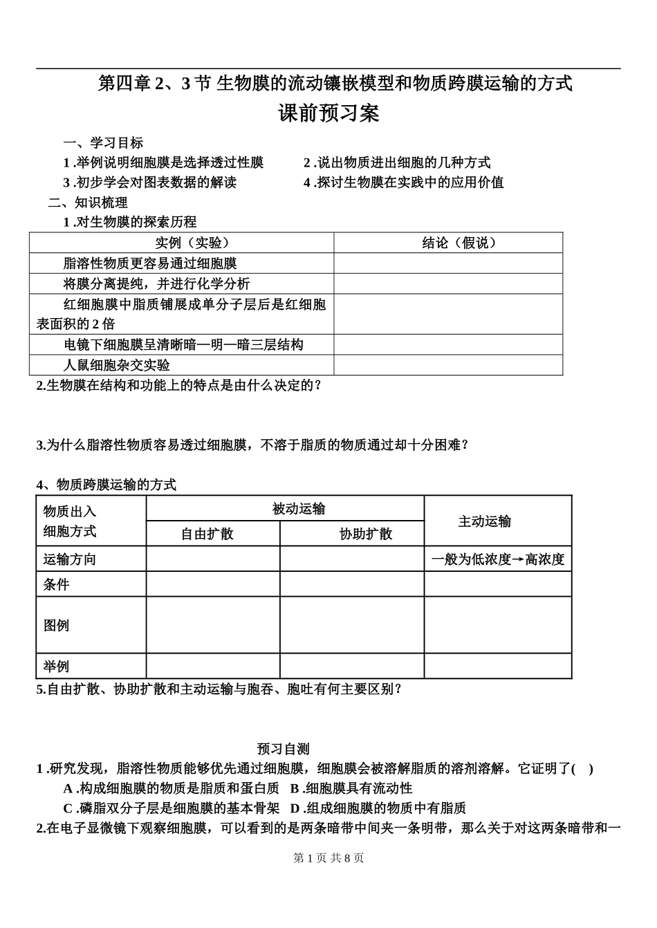 流动镶嵌模型及运输方式_第1页