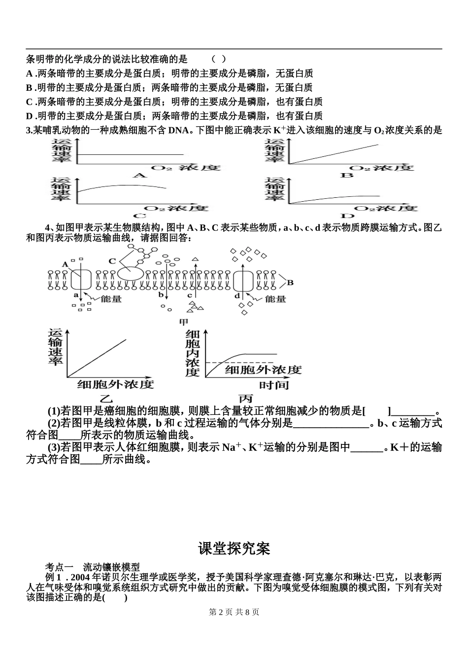 流动镶嵌模型及运输方式_第2页