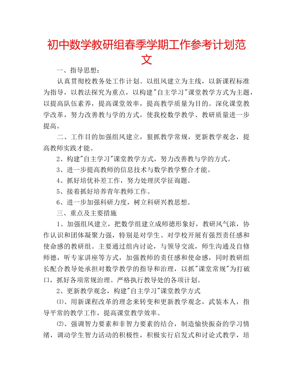 初中数学教研组春季学期工作参考计划范文 _第1页