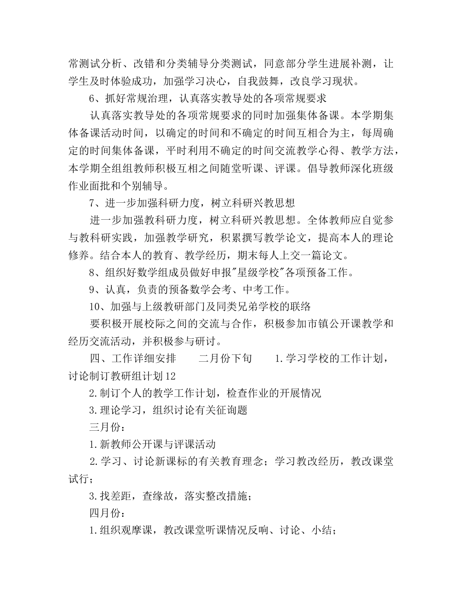 初中数学教研组春季学期工作参考计划范文 _第3页