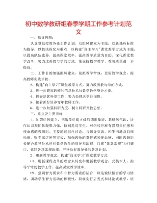 初中数学教研组春季学期工作参考计划范文 