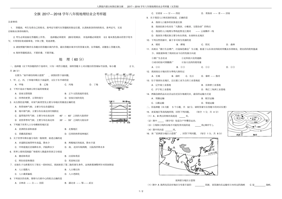 人教版内蒙古杭锦后旗全旗2017—2018学年八年级地理结业会考样题无答案_第1页