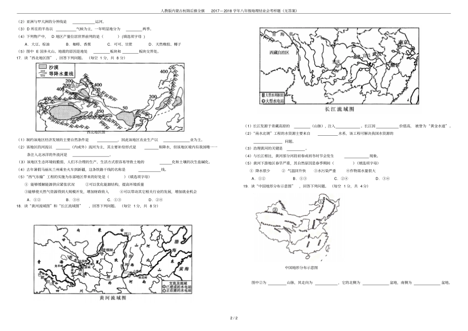 人教版内蒙古杭锦后旗全旗2017—2018学年八年级地理结业会考样题无答案_第2页