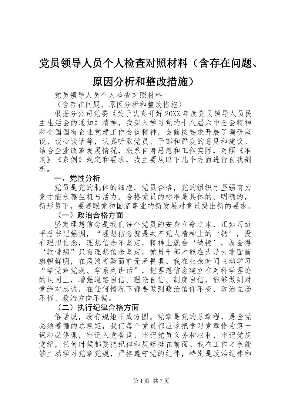 党员领导人员个人检查对照材料（含存在问题、原因分析和整改措施）_第1页