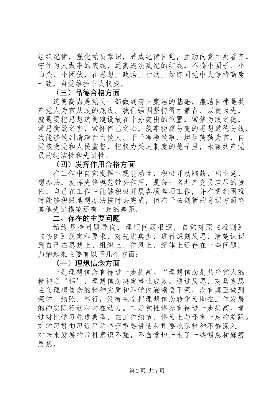 党员领导人员个人检查对照材料（含存在问题、原因分析和整改措施）_第2页