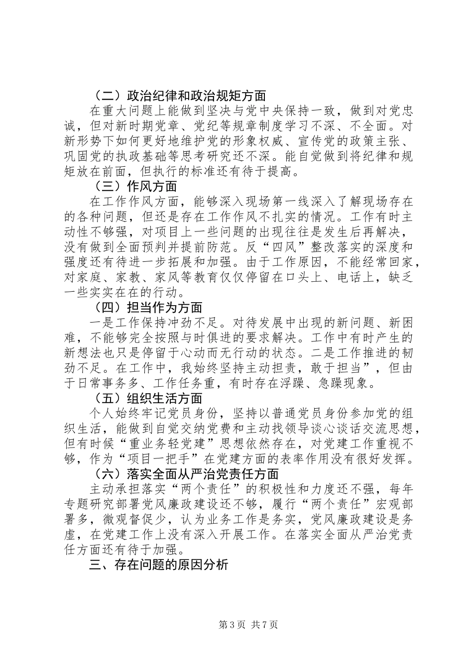 党员领导人员个人检查对照材料（含存在问题、原因分析和整改措施）_第3页