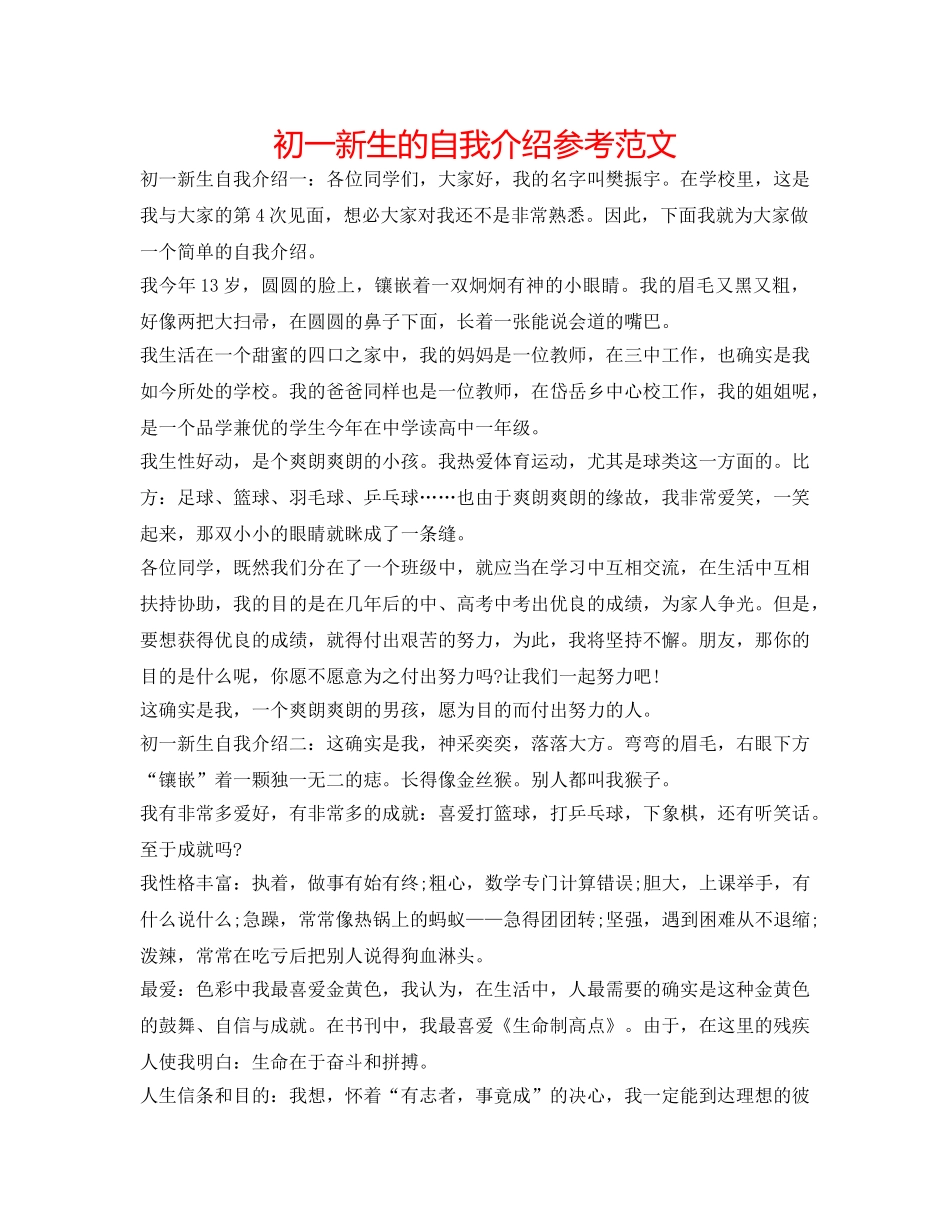 初一新生的自我介绍参考范文 _第1页