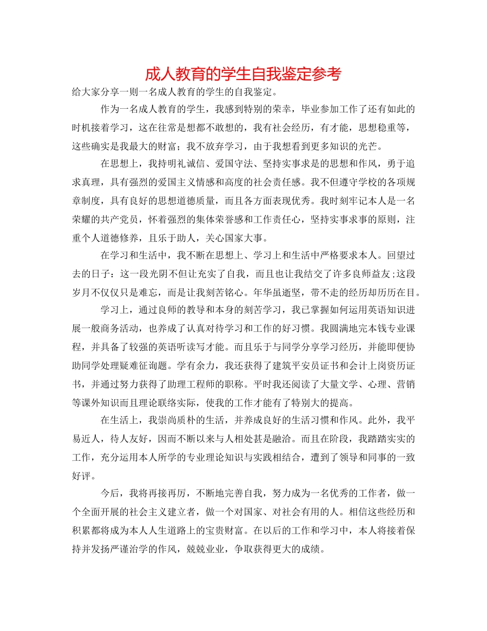 成人教育的学生自我鉴定参考 _第1页