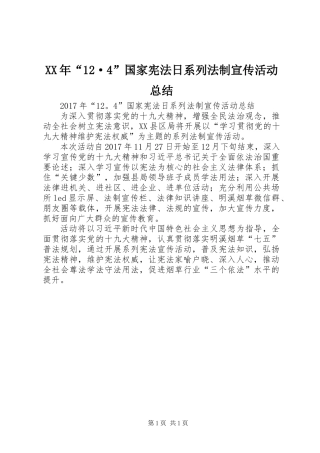 XX年“12·4”国家宪法日系列法制宣传活动总结