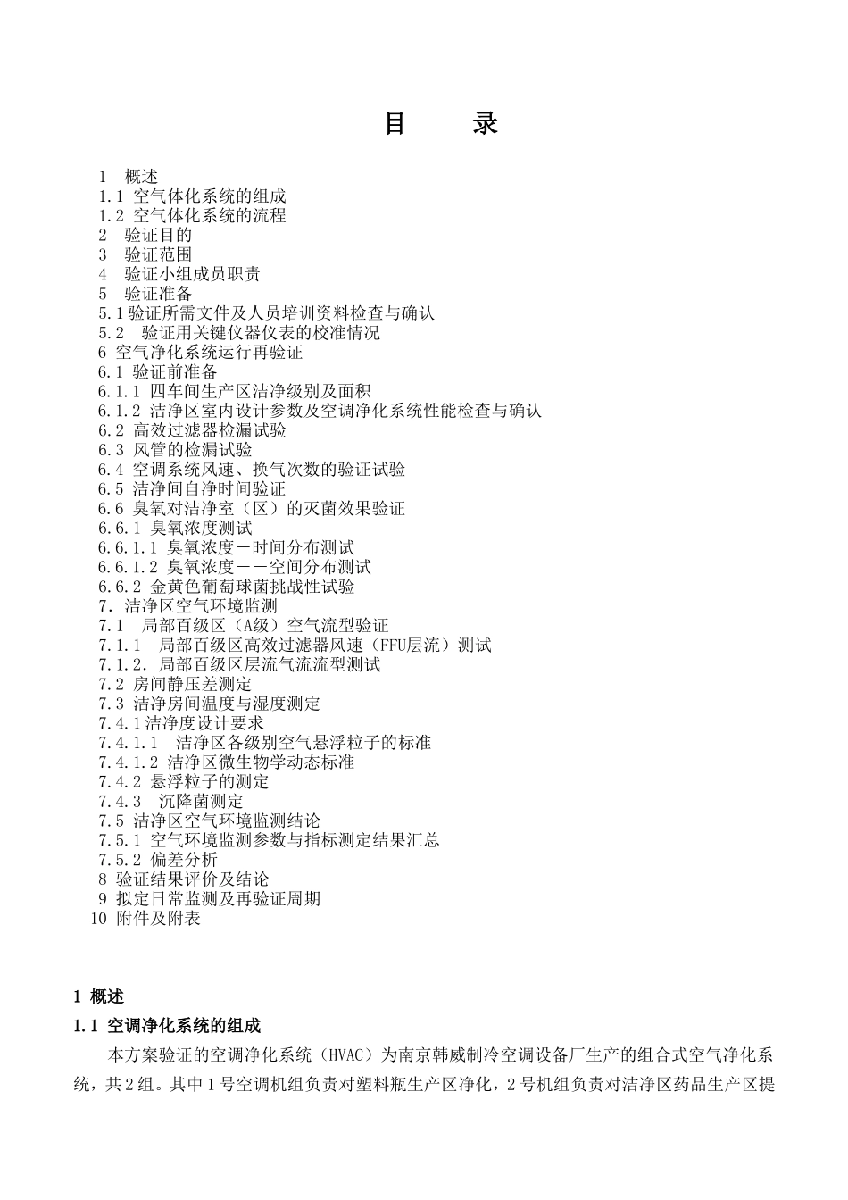 空调净化系统再验证方案  2013-01-08_第2页