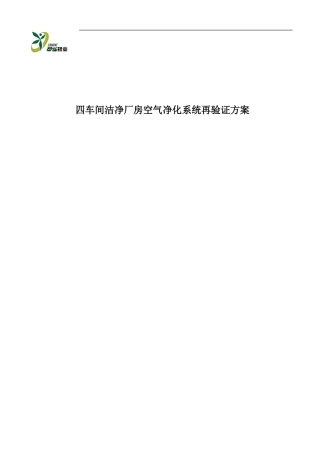 空调净化系统再验证方案  2013-01-08