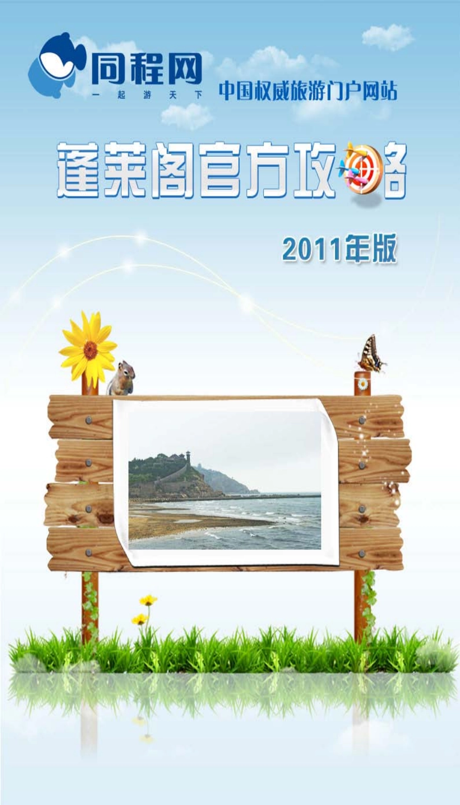 同程网蓬莱阁攻略(2011年版)_第1页