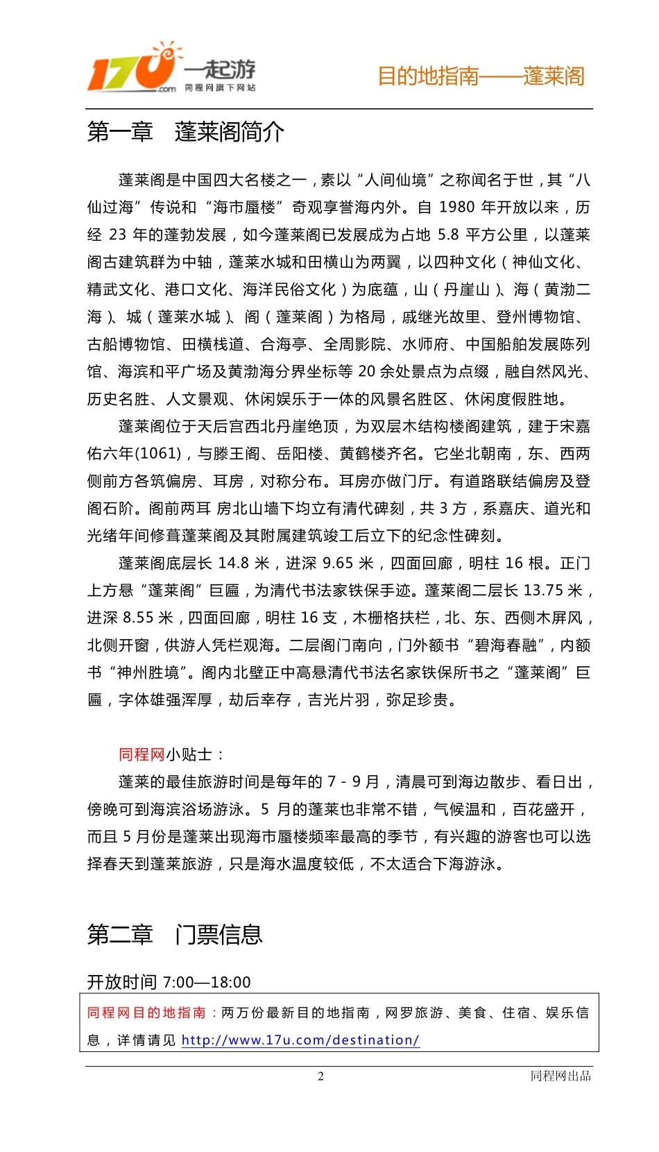 同程网蓬莱阁攻略(2011年版)_第2页