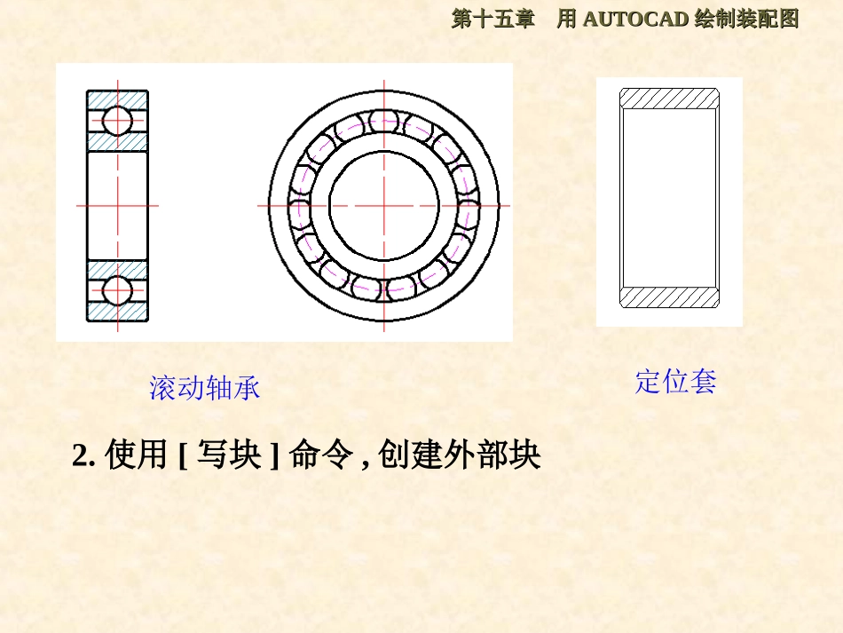 用Auto CAD 2004绘制装配图_第3页