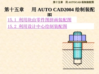 用Auto CAD 2004绘制装配图