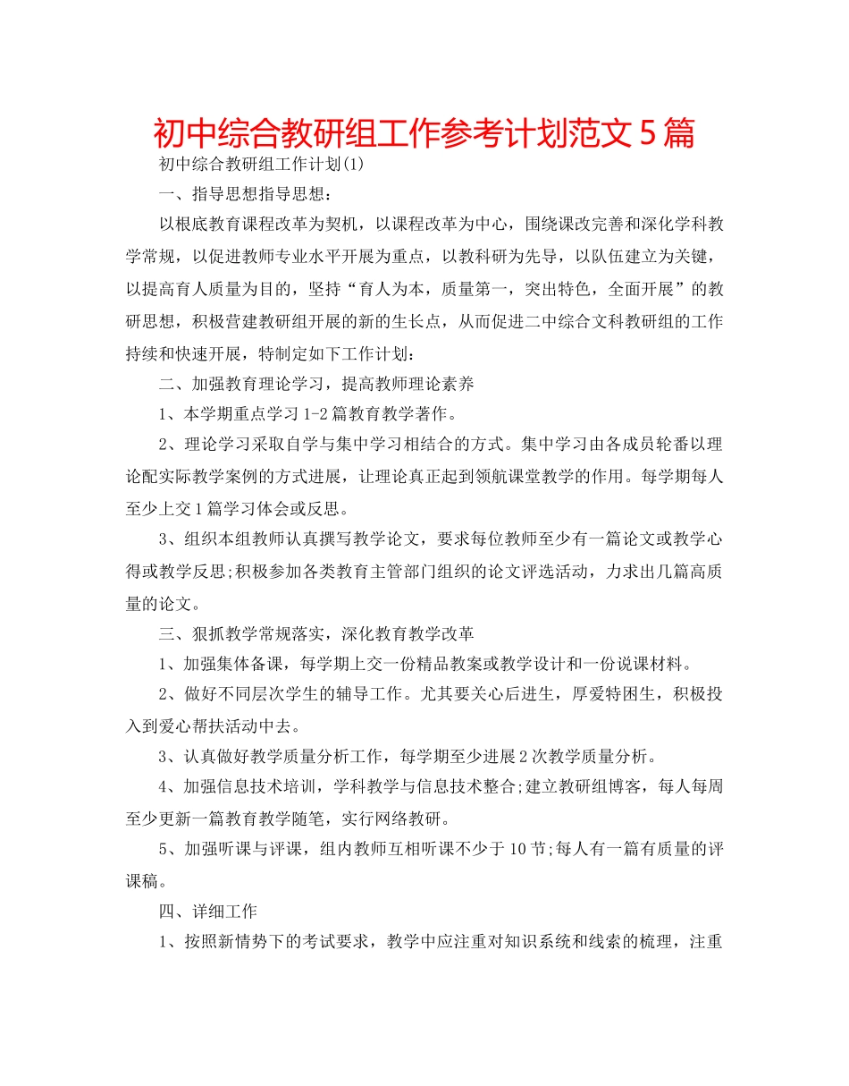 初中综合教研组工作参考计划范文5篇 _第1页