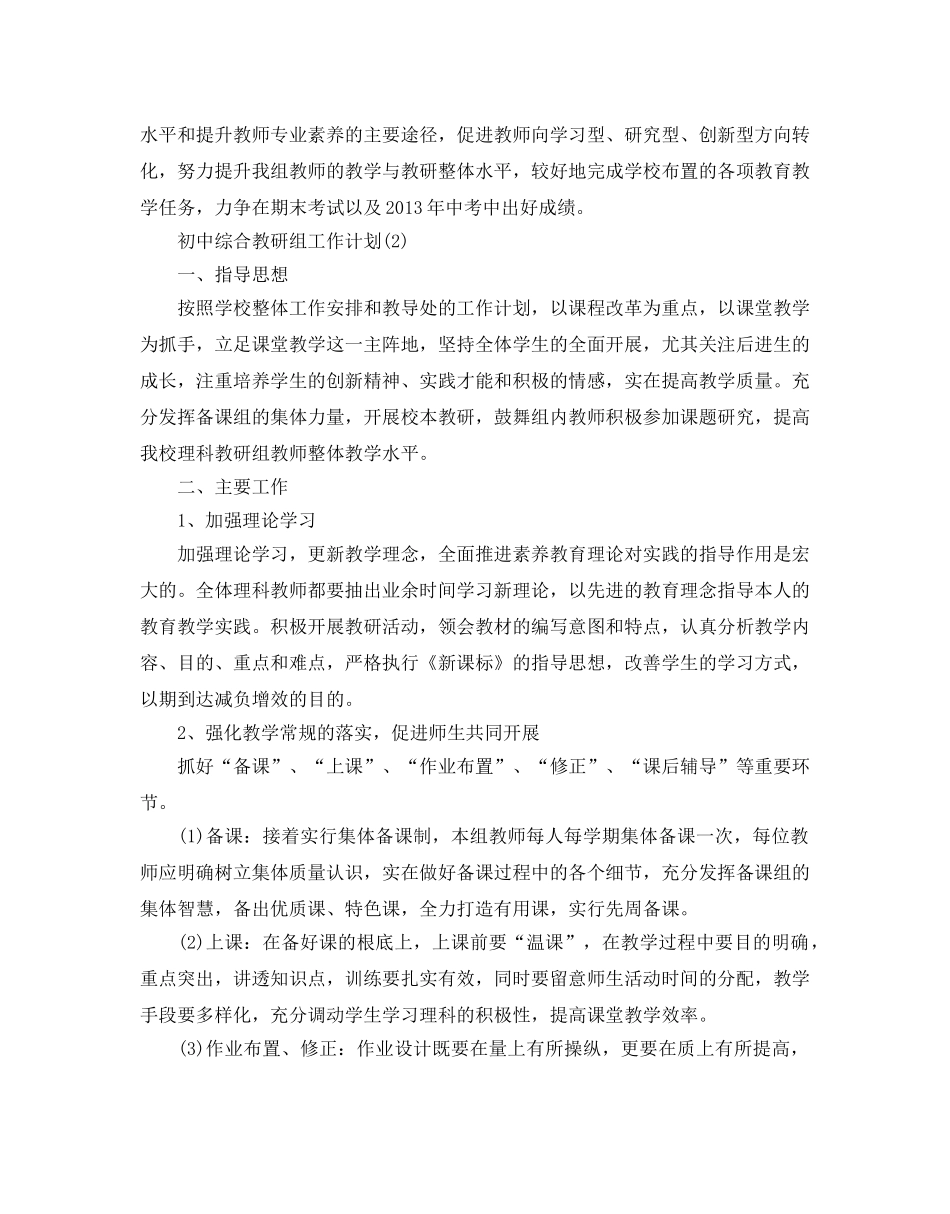 初中综合教研组工作参考计划范文5篇 _第3页