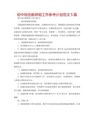 初中综合教研组工作参考计划范文5篇 