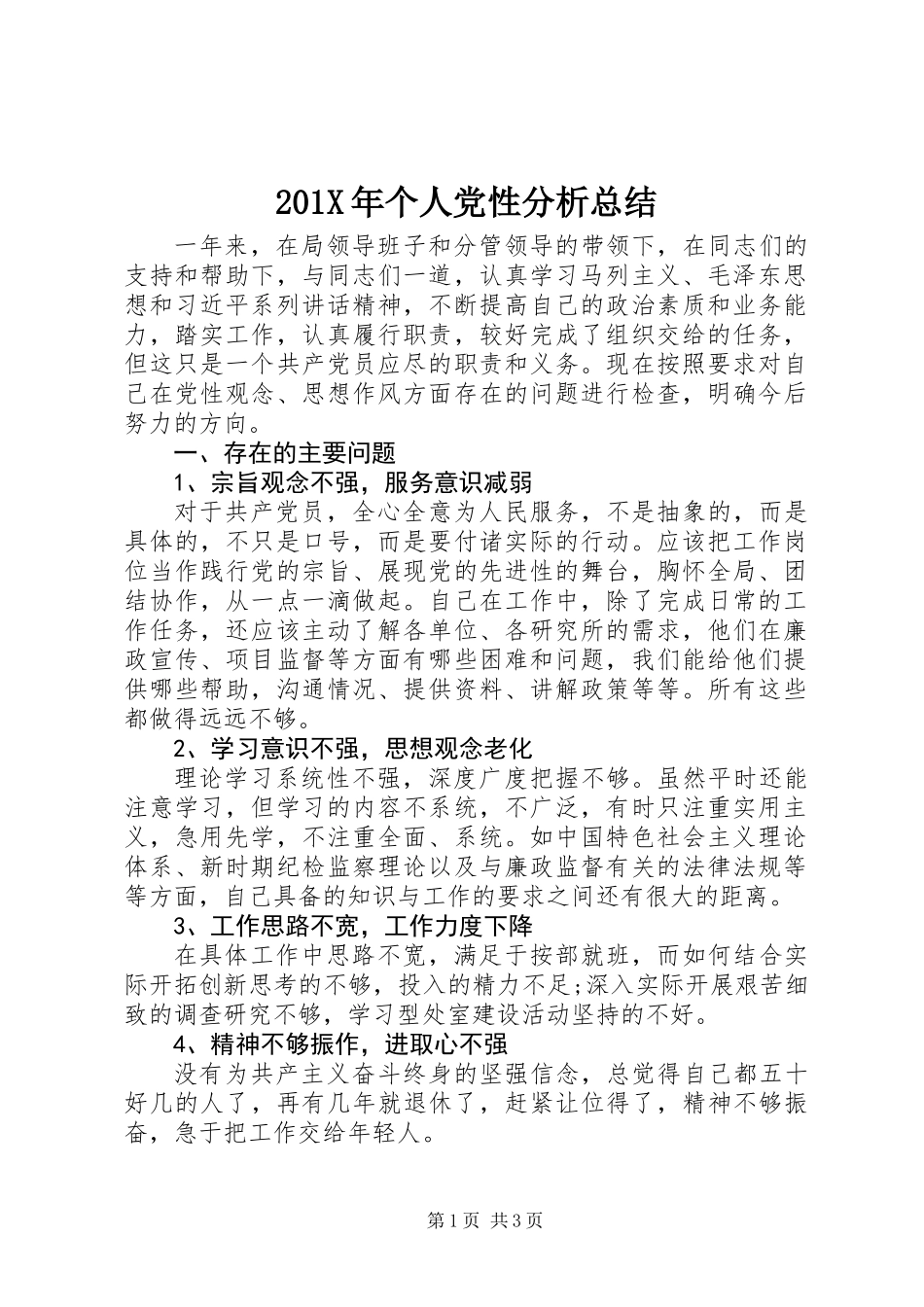 201X年个人党性分析总结 (2)_第1页