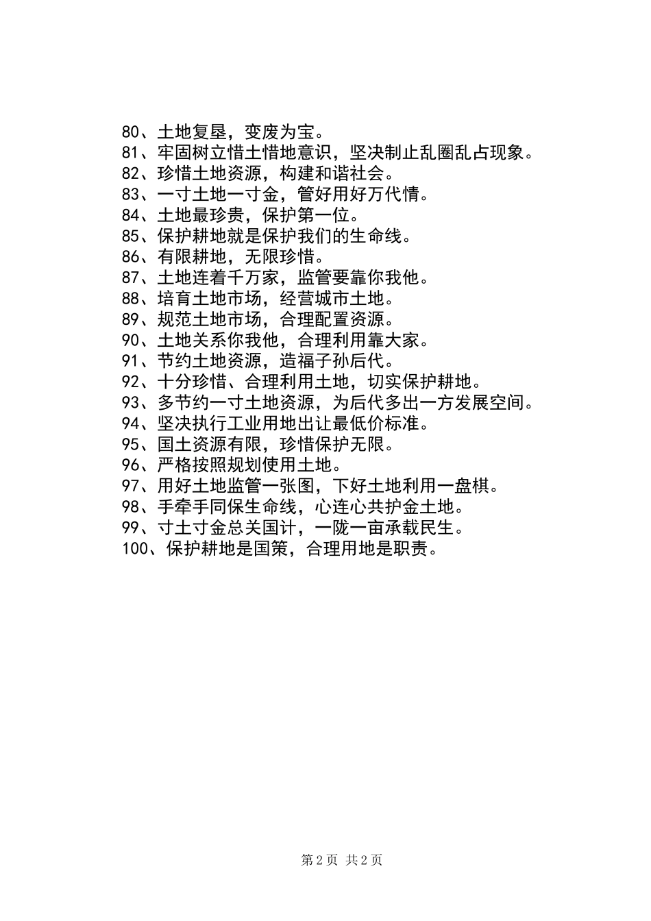 XX年“国土资源法治宣传月”标语2_第2页