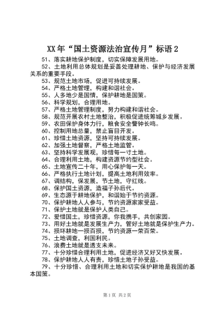 XX年“国土资源法治宣传月”标语2