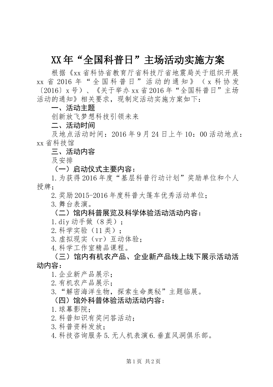 XX年“全国科普日”主场活动实施方案_第1页