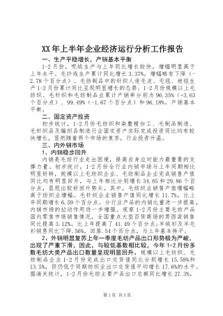 XX年上半年企业经济运行分析工作报告