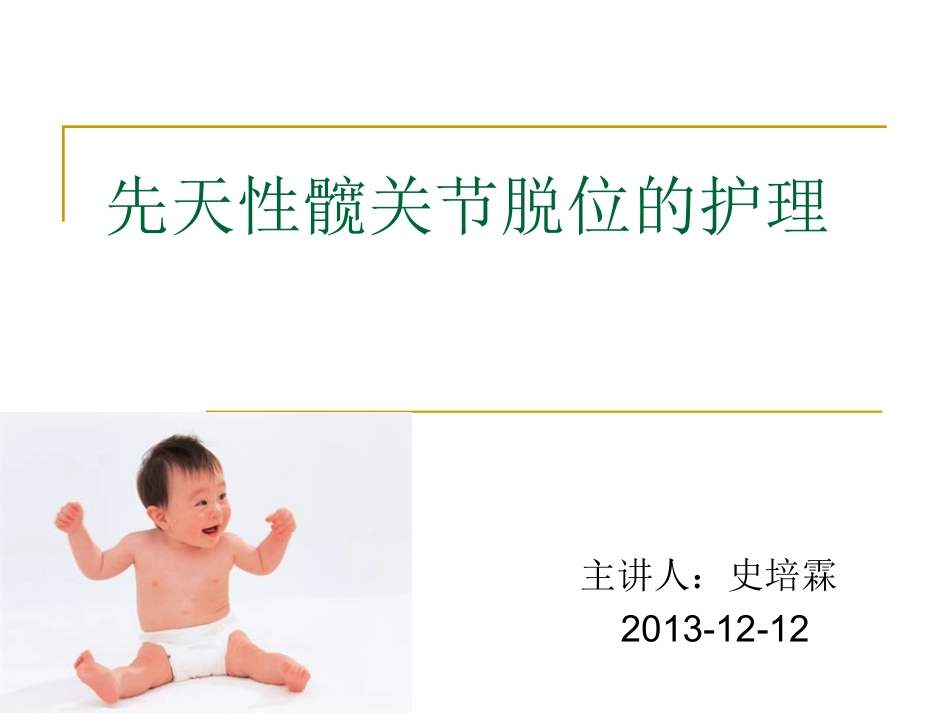 先天性髋关节脱位的护理_第1页