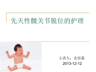先天性髋关节脱位的护理
