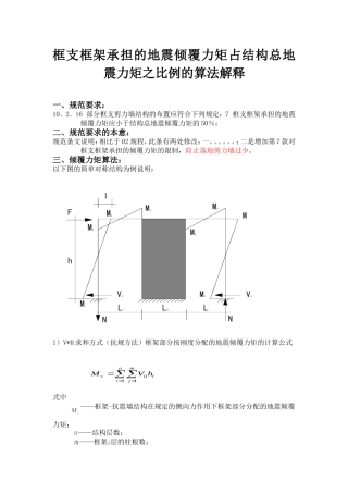 框支框架承担的地震倾覆力矩占结构总地震力矩之比例的算法解释
