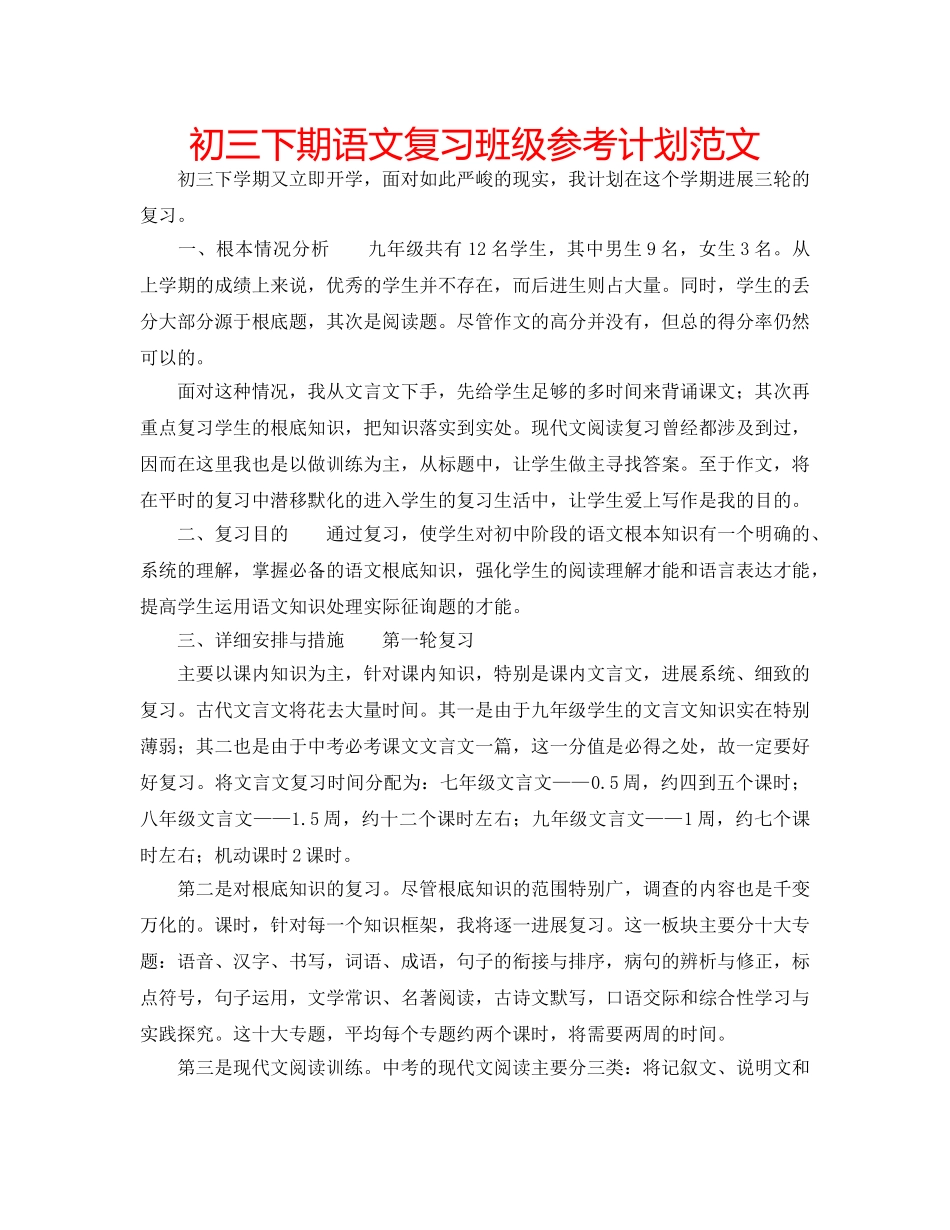 初三下期语文复习班级参考计划范文 _第1页