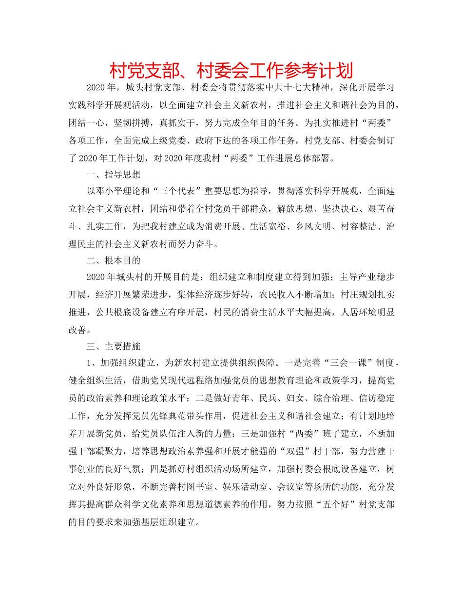 村党支部、村委会工作参考计划 _第1页
