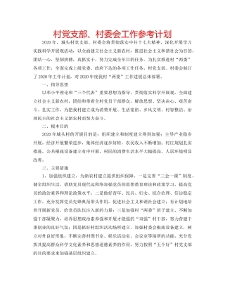 村党支部、村委会工作参考计划 