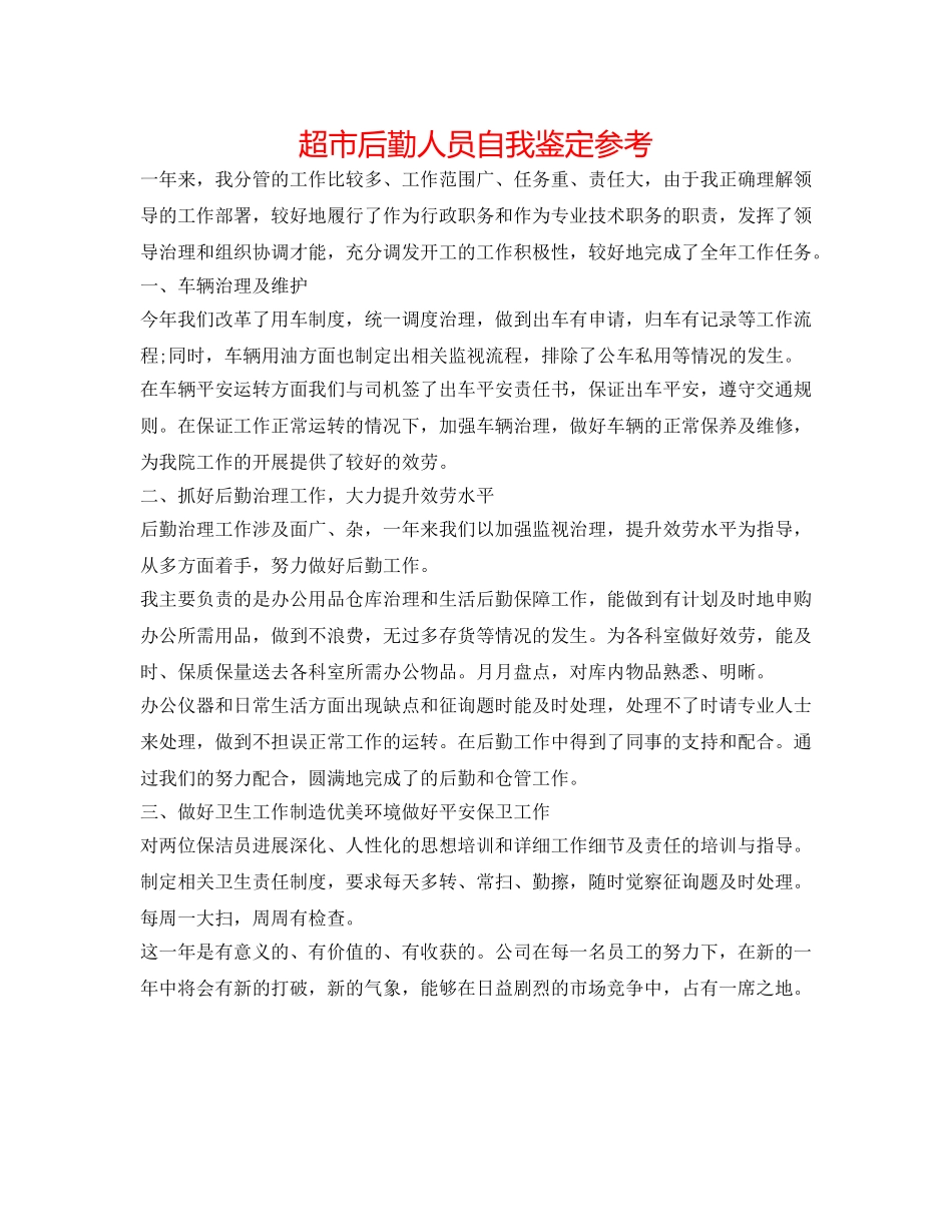 超市后勤人员自我鉴定参考 _第1页