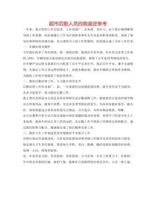 超市后勤人员自我鉴定参考 