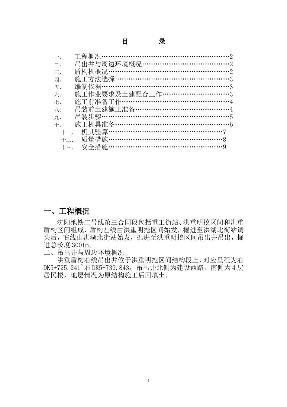 盾构拆机吊装方案_第1页