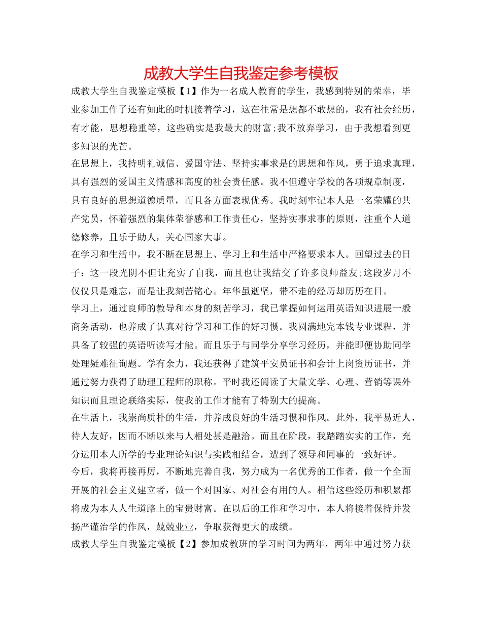 成教大学生自我鉴定参考模板 _第1页