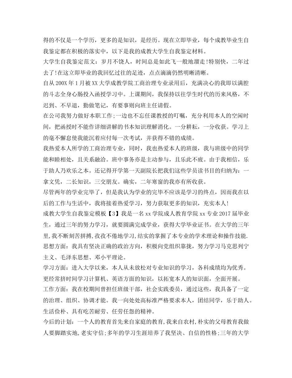 成教大学生自我鉴定参考模板 _第2页