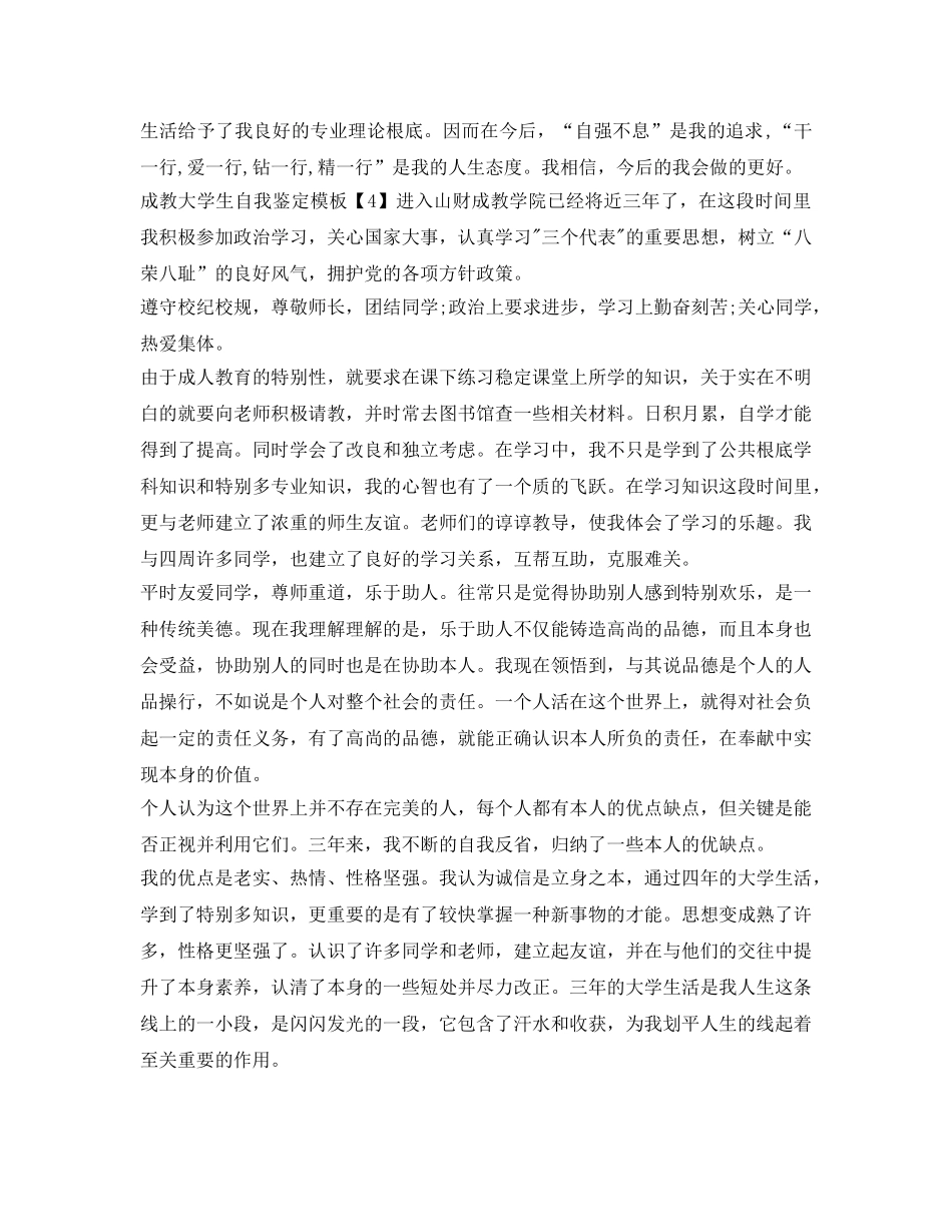 成教大学生自我鉴定参考模板 _第3页