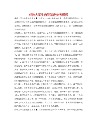 成教大学生自我鉴定参考模板 