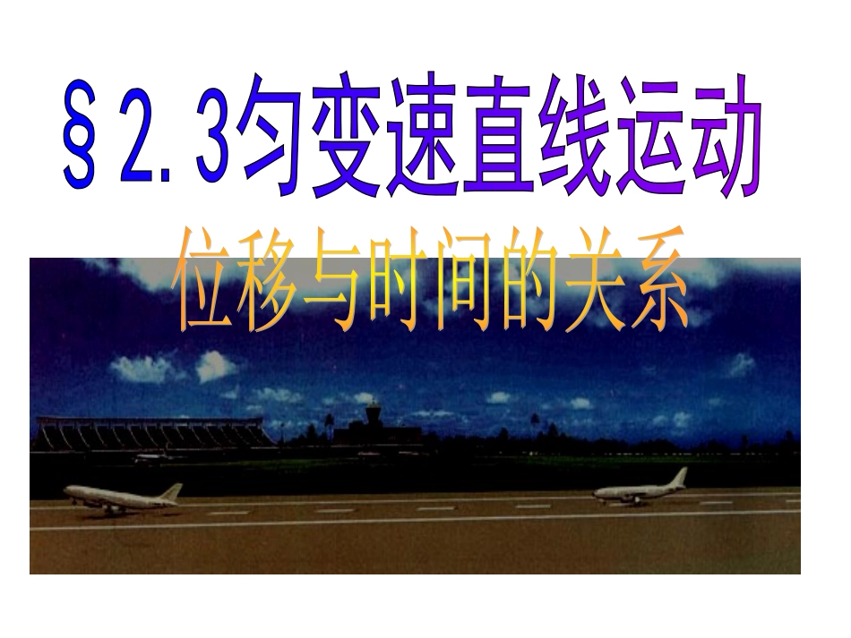 匀变速直线运动位移与时间的关系 (1)_第1页