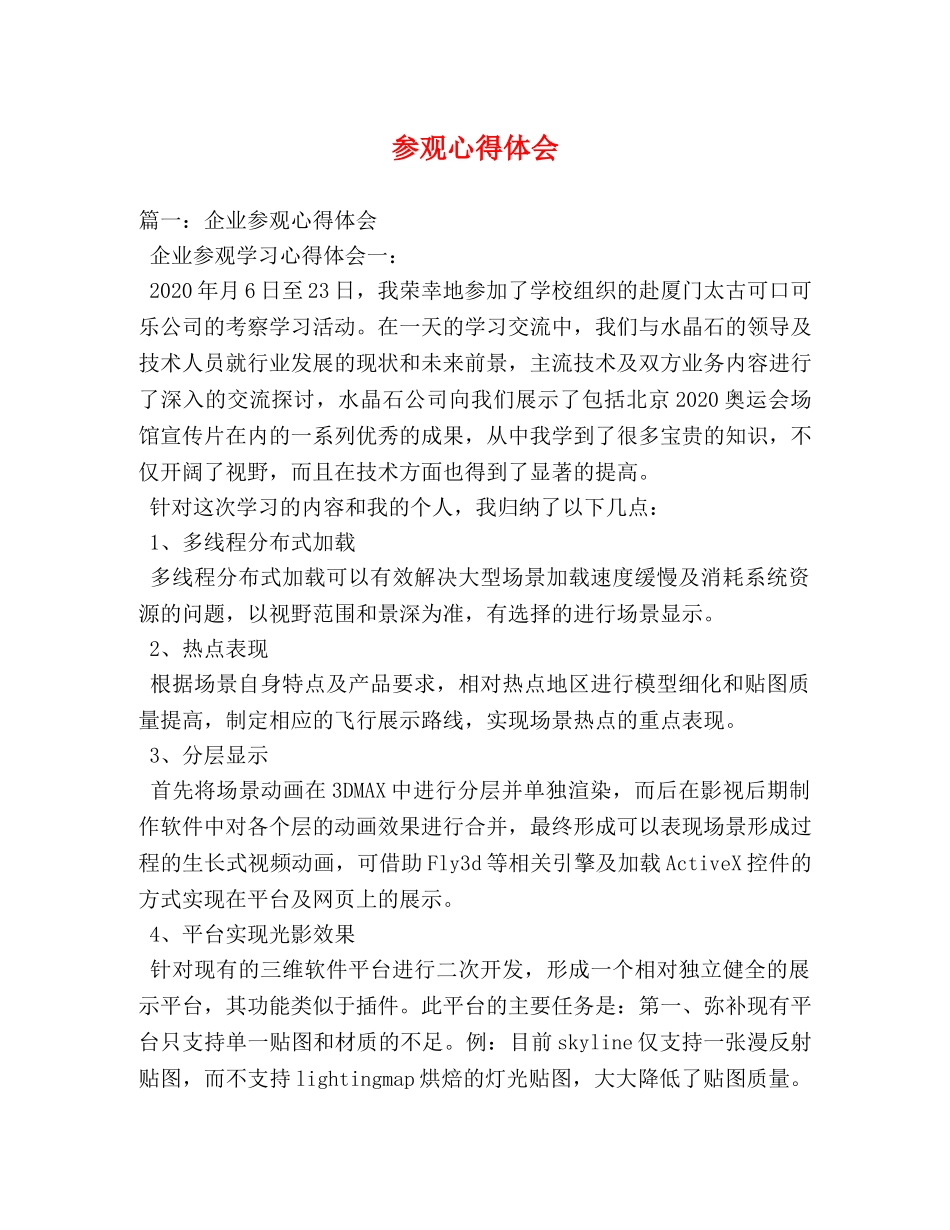 参观心得体会 (000002)_第1页