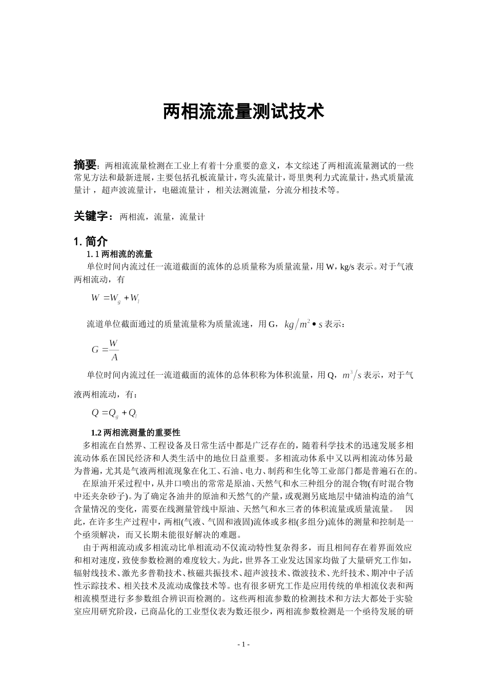 两相流量测量_第1页