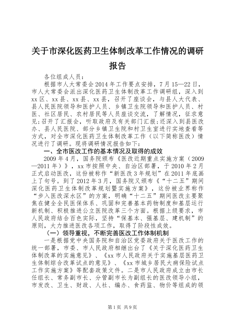 关于市深化医药卫生体制改革工作情况的调研报告_第1页